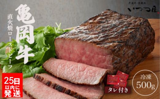 【訳あり】京都いづつ屋 厳選 亀岡牛 ローストビーフ 500g ◇≪和牛 牛肉 冷凍 ふるさと納税牛肉≫