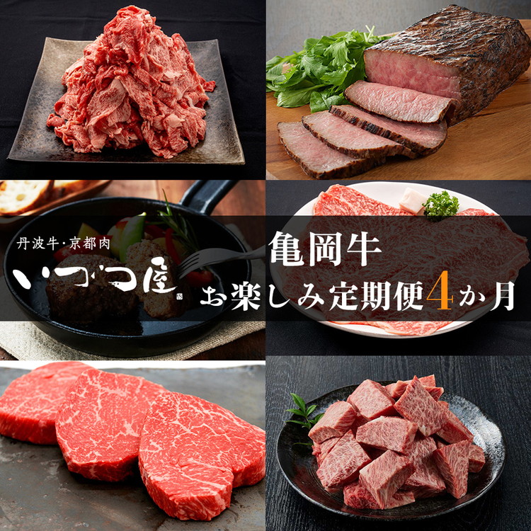 【4回定期便】ブランド和牛 亀岡牛 4ヵ月 お楽しみセット【計1.8kg】1回 300g～600g 和牛 京都いづつ屋 厳選 赤身 すき焼き ステーキ 焼肉 ローストビーフ 和牛 黒毛和牛 牛肉 冷凍 丹波産 ふるさと納税 牛肉 定期便