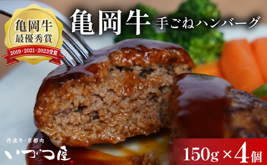 黒毛和牛 手ごね ハンバーグ 150g×4個 京都いづつ屋謹製 手ごね 京都産黒毛和牛 亀岡牛 京丹波高原豚使用 ≪訳あり 生活応援 和牛 牛肉 冷凍≫ ふるさと納税ハンバーグ【最短7日以内発送】