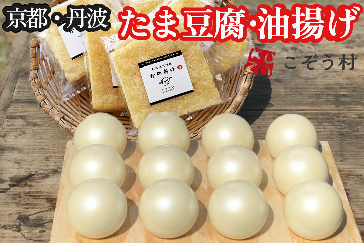 豆腐・油揚げ セット /たま豆腐「コボウズ」12たま 乾燥油揚げ「かめあげ」8袋 こぞうセット 《京都大豆 丹波大豆 旨味濃縮 手作り こだわり製法》※北海道・沖縄・離島への配送不可