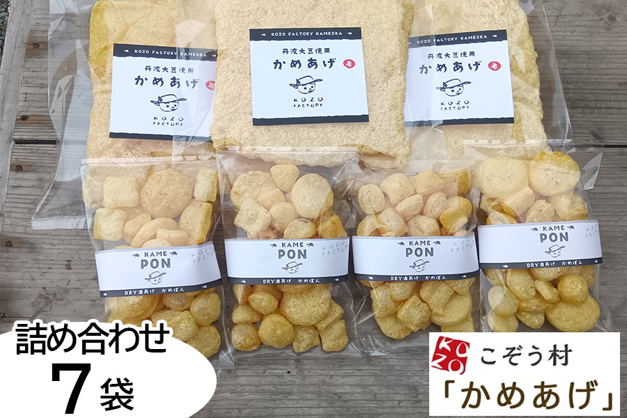 乾燥油揚げ 詰め合わせ 7袋 丹波大豆の旨味を凝縮 京都・丹波亀岡「かめあげ」「かめぽん」 ｜ お揚げ 油あげ 小分け 惣菜 煮物 味噌汁 豆腐 国産 国産大豆 常温保存 ※北海道・沖縄・離島への配送不可