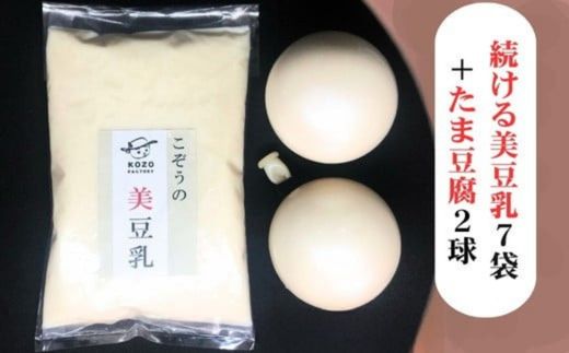 続ける美豆乳7袋＋たま豆腐2球 無調整 成分無調整 朝 国産大豆 健康 タンパク質 栄養 soy milk ソイミルク 小分け 飲料 グルメ おすすめ お取り寄せ 京都 セット※北海道・沖縄・離島への配送不可