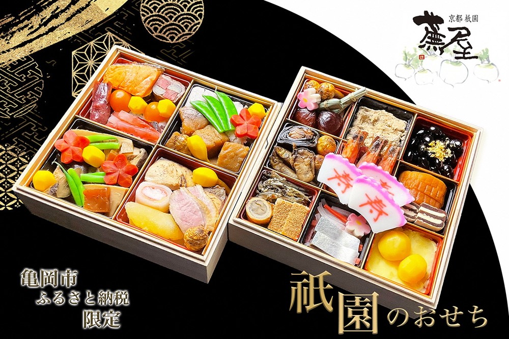 【12月31日お届け】おせち 祇園蕪屋 特製 2段重 2～3人前（冷蔵）亀岡市 限定《京都 祇園 料亭 おせち料理 二段 2026 予約》 ※北海道、東北、沖縄、離島へのお届け不可