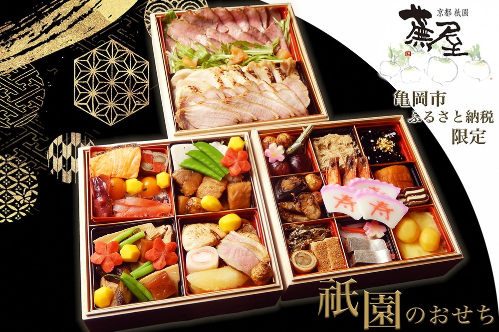 【12月31日お届け】おせち 祇園蕪屋 特製 3段重 2～3人前 お肉3種付き（冷蔵）亀岡市 限定《京都 祇園 料亭 お節 三段 2026 予約》 ※北海道、東北、沖縄、離島へのお届け不可