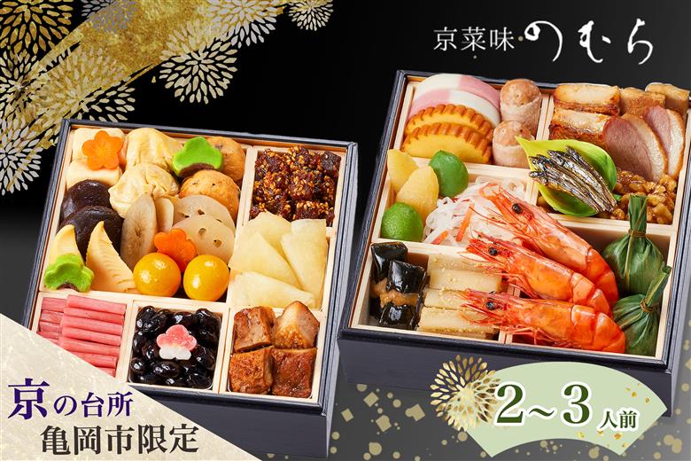 おせち 2026 京都 亀岡市 京菜味のむら 京のおせち 二段重 32品目 2人前 3人前 ふるさと納税おせち 2段 急速冷凍 解凍するだけで本格京おせち 京都 2026 送料無料≫※12/29到着 ※離島へのお届け不可