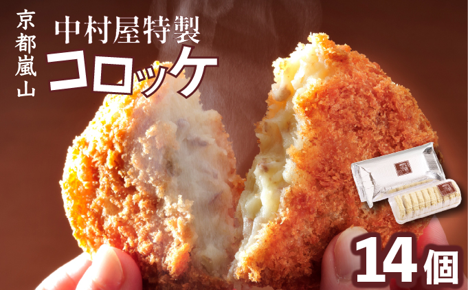 京都嵐山のお肉屋さん中村屋総本店の名物コロッケ2パック（1パック７個入を2パック） ｜ 京の肉 老舗 冷凍