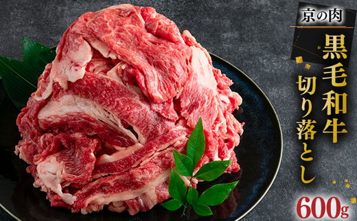 京都嵐山中村屋総本店厳選 国産黒毛和牛 切り落とし 600g（300g×2パック）≪訳あり 業務用 和牛 牛肉 真空冷凍 小分け≫
