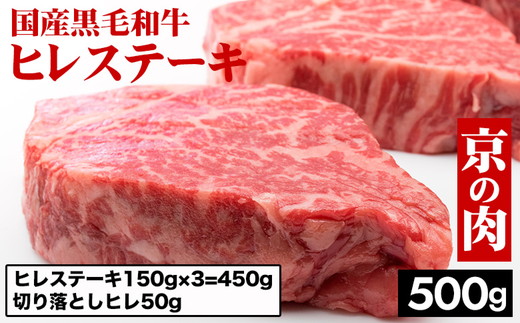 京都嵐山中村屋総本店厳選 京の肉 国産黒毛和牛ヒレ（150g×3）＋切り落としヒレ50g 計500g 冷凍 ステーキ 牛肉 和牛 国産 フィレ 贈答 お中元 お歳暮 プレゼント ふるさと納税牛肉