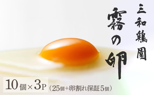 新鮮 卵 京都・丹波 霧の卵 30個（25個+卵割れ保証5個）生卵 たまご 鶏卵 小分け 贈答 ギフト◇ ※北海道・沖縄・離島への配送不可