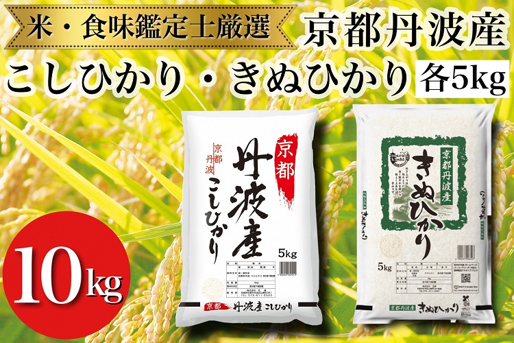 令和7年産 新米 京都丹波産 米 食べ比べセット◇【京都丹波産 こしひかり きぬひかり 各5kg 計10kg】※米食味鑑定士厳選 ※精米したてをお届け【京都伏見のお米問屋が精米】食べくらべ ※沖縄本島・離島への配送不可