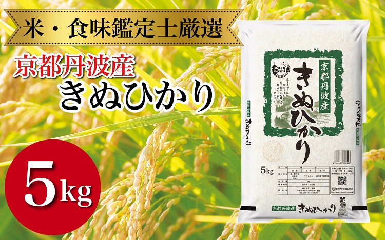 令和7年産 新米 京都丹波産 きぬひかり 5kg ※米食味鑑定士厳選 ※精米したてをお届け【京都伏見のお米問屋が精米】米 令和7年産 ※沖縄本島・離島への配送不可