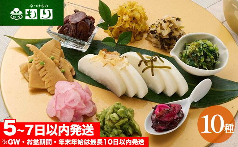 京つけもの もり》ひとくちづくし 漬物 10種《ミニサイズ ご飯のお供 京野菜》: 亀岡市ANAのふるさと納税