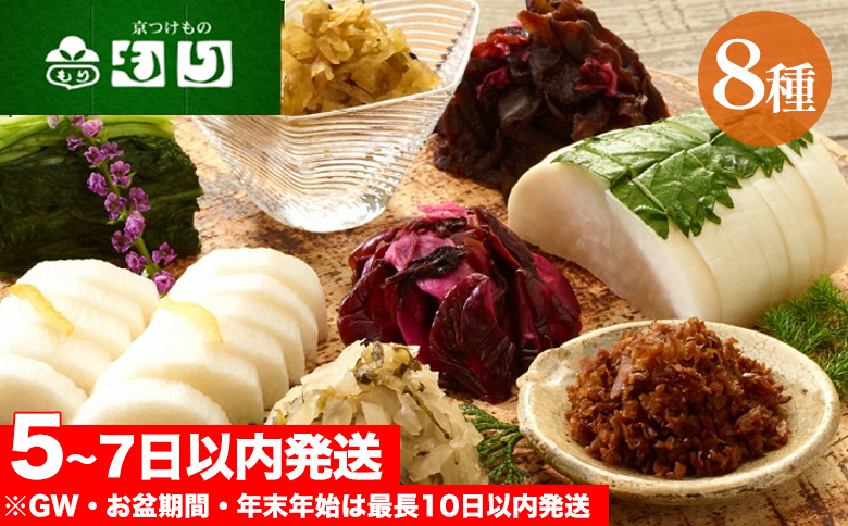 《京つけものもり》しば漬、すぐき、京みぶな、青しそ大根など京漬物「もり」おすすめ8種セット◇