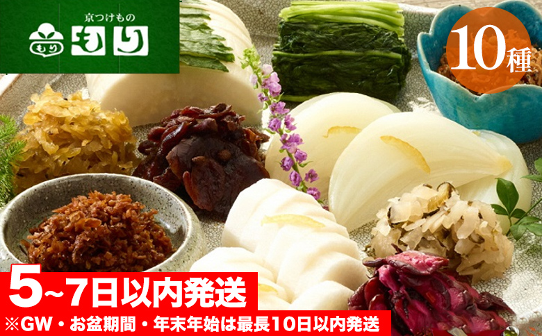《京つけものもり》しば漬、すぐき、京みぶな、青しそ大根など京漬物「もり」おすすめ10種セット◇