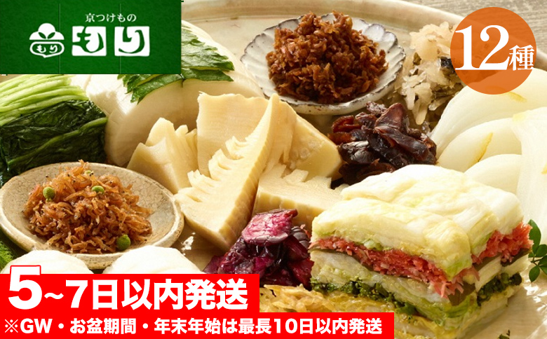 《京つけものもり》しば漬、すぐき、京みぶな、青しそ大根など京漬物「もり」おすすめ12種セット◇