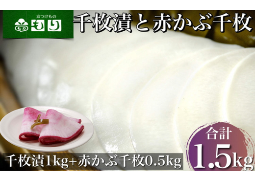 《京つけものもり》漬物 業務用 千枚漬 1kg・赤かぶら千枚 0.5kg 計1.5kg（500g×3袋） ※2025年11月上旬～2026年2月中旬頃に順次発送予定