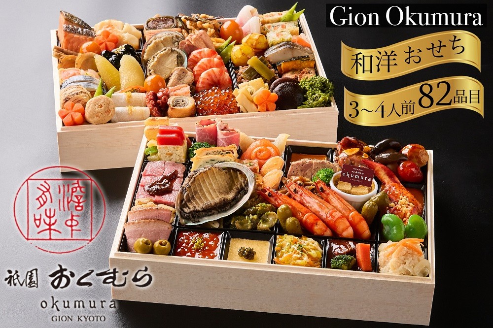 おせち 祇園おくむら 和洋 二段重（冷蔵）亀岡市 限定≪82品目 約3～4人前 2段 和風 洋風 お節 2026 正月 予約 数量限定≫ ※12月31日お届け ※北海道・沖縄・離島へのお届け不可 ふるさと納税おせち