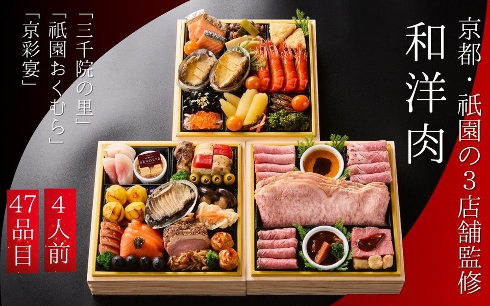 おせち 和・洋・肉おせち 三段重（冷凍）京都三千院の里＆祇園おくむら＆京彩宴 亀岡市限定《47品目 盛付済 4人前 和風 洋風 和牛 オリジナル お節 2026 予約 おせち料理 送料無料》※沖縄・離島へお届け不可
