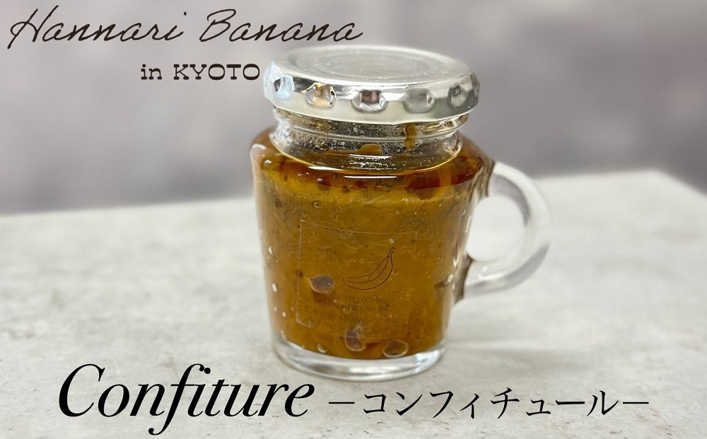 はんなりばななの黒糖コンフィチュール 2個セット『京都はんなりばなな』 《栽培期間中農薬不使用 バナナ 京都 亀岡産 国産バナナ 希少 ジャム 添加物・保存料不使用》※離島への配送不可