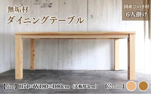 無垢材 ダイニングテーブル 6人掛け 幅180cm 国産ひのき【受注生産】おしゃれ 職人の手作り 家具 インテリア 人気 ※北海道・沖縄・離島への配送不可