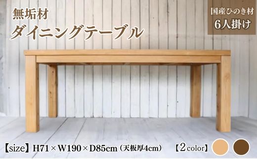 無垢材 ダイニングテーブル 幅190cm 6人掛け 国産ひのき【受注生産】おしゃれ 職人の手作り 家具 インテリア 人気 ※北海道・沖縄・離島への配送不可