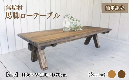 無垢材 馬脚ローテーブル 幅120cm【受注生産】おしゃれ 職人の手作り 簡単組立 座卓 家具 インテリア 人気 ※北海道・沖縄・離島への配送不可