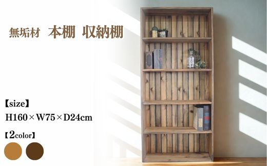 無垢材 本棚 収納棚 幅75cm【受注生産】完成品 日本製 おしゃれ 職人手作り アンティーク 家具 インテリア 人気 ※北海道・沖縄・離島への配送不可