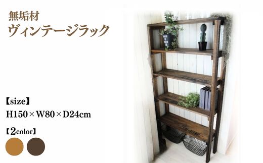 無垢材 ヴィンテージラック 幅80cm【受注生産】収納棚 オープンラック 職人手作り おしゃれ アンティーク シェルフ 家具 インテリア 人気 ※北海道・沖縄・離島への配送不可