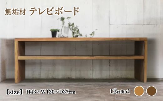 無垢材 テレビボード 幅130cm【受注生産】テレビ台 ローボード 職人手作り おしゃれ アンティーク シェルフ 家具 インテリア 人気 ※北海道・沖縄・離島への配送不可