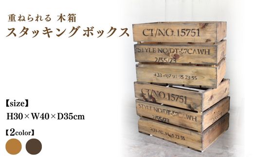 木箱(重ねられる)スタッキングボックス アンティーク【受注生産】収納 野菜ストッカー 職人手作り おしゃれ ヴィンテージ おもちゃ 家具 インテリア 人気 ※北海道・沖縄・離島への配送不可