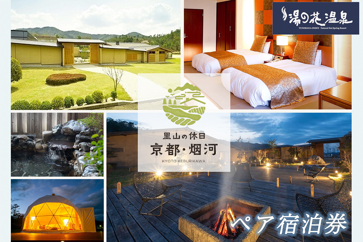 宿泊券 温泉 京都 【湯の花温泉 里山の休日 京都・烟河】ペア 1泊2食付 (露天風呂付 客室・夕食 石窯創作料理・朝食 和洋ビュッフェ）≪京都 旅行 温泉 旅館 ホテル 観光 トラベル チケット クーポン 旅行券 オールインクルーシブ 8つのサービス無料≫