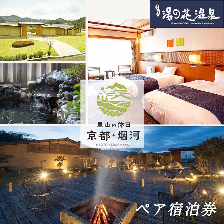 宿泊券 温泉 京都【湯の花温泉 里山の休日 京都・烟河】ペア 1泊2食付（夕食 和洋創作コース 朝食 和洋ビュッフェ）≪京都 旅行 温泉 旅館 ホテル 観光 トラベル チケット クーポン 旅行券 オールインクルーシブ 8つのサービス無料≫