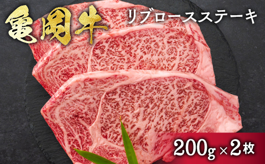 亀岡牛リブロースステーキ 400g（200g×2枚）≪京都府産 丹波 黒毛和牛 牛肉 冷凍 送料無料≫