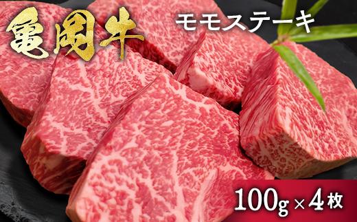 希少 京都産ブランド黒毛和牛 亀岡牛 モモ ステーキ 400g (100g×4枚)≪牛肉 モモ 国産 京都丹波  和牛 冷凍 ふるさと納税 牛肉 ≫