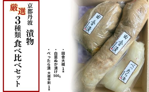 京都丹波 漬物 厳選 3種類 食べ比べセット《京漬物 音峰漬物本舗》詰合せ ぬか漬け ご飯のお供 おつまみ ギフト 人気