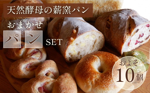 ＜自家製天然酵母の薪窯パン ふくくる＞おまかせ パンセット《ベーグル 自家製酵母 天然酵母 詰め合わせ パン 30種類 約10個》 ※2025年9月上旬～2026年7月下旬頃に順次発送