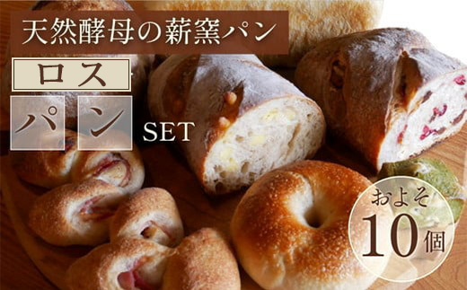 ロスパン詰め合わせセット（約10個）≪ロスパン 冷凍パン ベーグル 詰め合わせ 天然酵母 薪窯焼き フードロス 国産小麦≫ ※2025年9月上旬～2026年7月下旬頃に順次発送