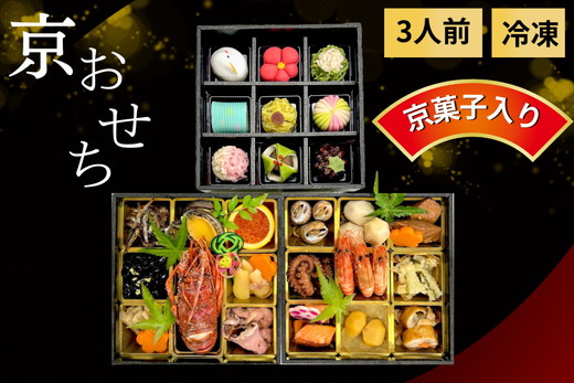 おせち 京都府「現代の名工」あずきの里謹製 京・おせち 3段重（3人前） ｜ 2026年 新春 冷凍 京風料理 おせち 和風 京菓子 ※北海道・沖縄・離島への配送不可 ※2025年12月下旬頃発送（年内お届け）