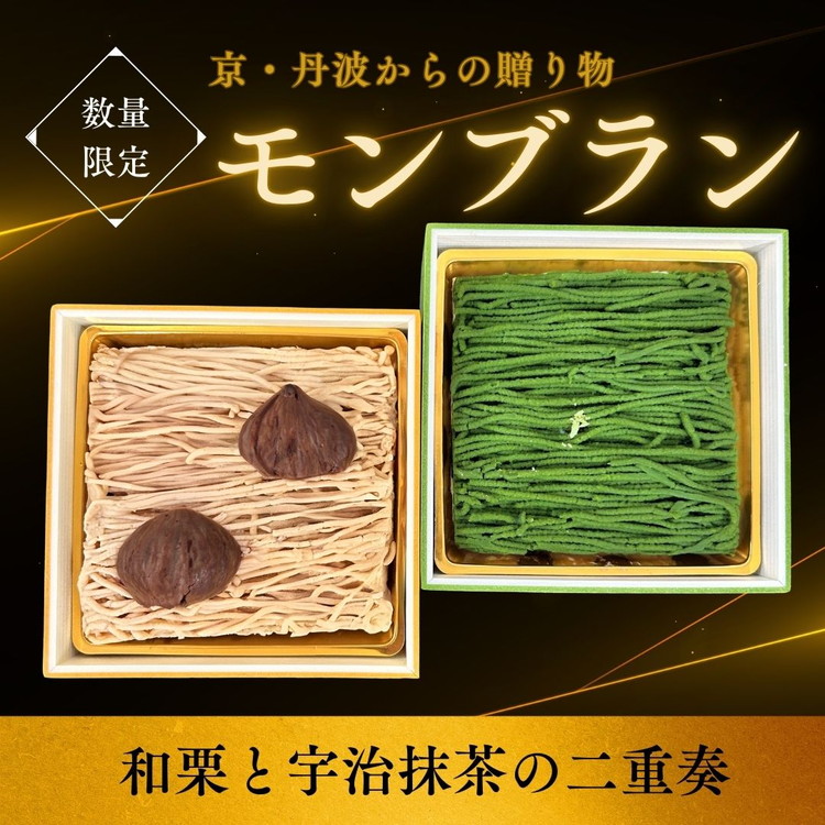 和栗と宇治抹茶の二重奏‐丹波の恵みモンブラン 国産栗 グルメ ギフト 贈答品 お取り寄せ 食べ比べ 高級スイーツ プレゼント マロン スイーツ お菓子 洋菓子 ケーキ 冷凍 ※離島への配送不可 ※2026年1月中旬頃より順次発送いたします