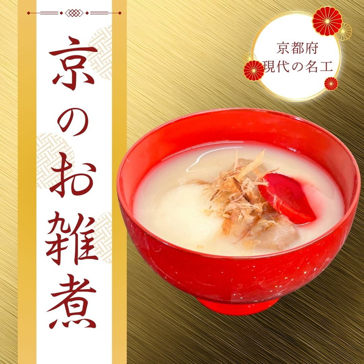 《数量限定》【京・現代の名工】三匠のお雑煮セット1人前×3袋 ≪お取り寄せ グルメ 京都 ご当地 食品 惣菜 関西風≫ ※2025年12月下旬～年内発送