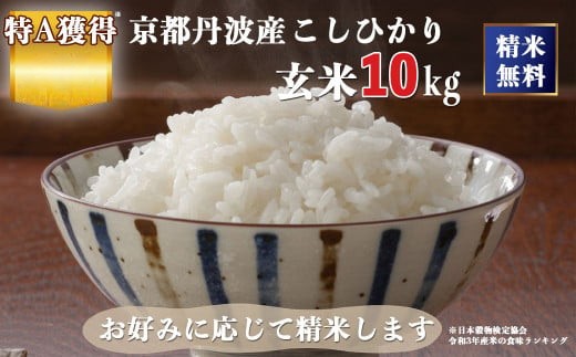 米 令和7年産 京都丹波産 こしひかり 玄米 10kg（5kg×2袋）｜5つ星お米マイスター 厳選 受注精米 選択可(5分・7分・精米)新米 コシヒカリ ブランド米 ※離島への配送不可