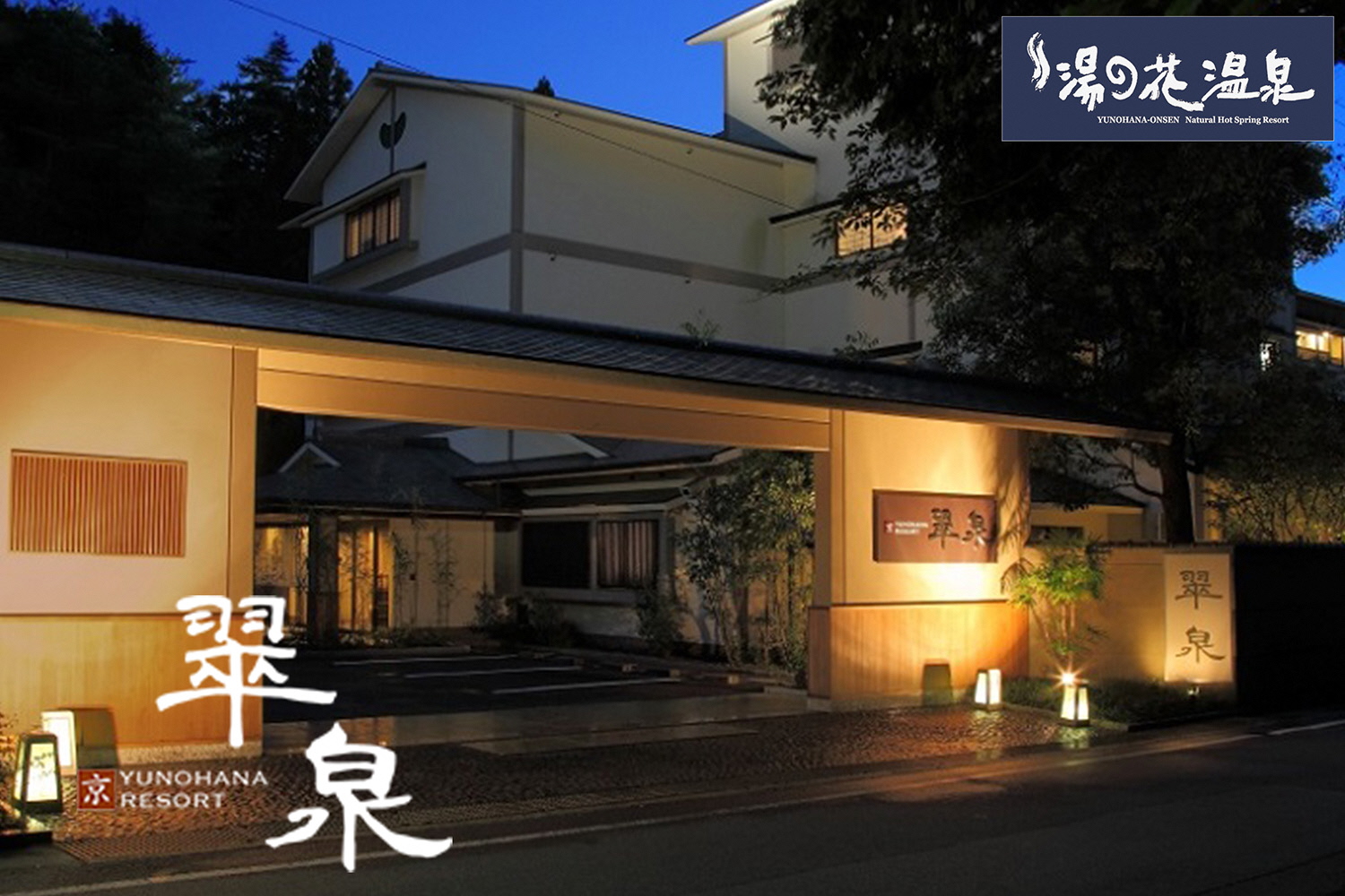 京都 湯の花温泉 京YUNOHANA RESORT 翠泉 ペア 宿泊券(露天風呂付 くつろぎスイート和洋室 平日限定) ≪京都 旅行 温泉 旅館 ホテル 観光 トラベル チケット クーポン 旅行券≫