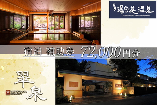 京・YUNOHANA RESORT 翠泉 ご宿泊補助券72,000円分 旅館 旅行 クーポン ギフト 湯の花 温泉 食事付き スパ 高級 ペア 観光
