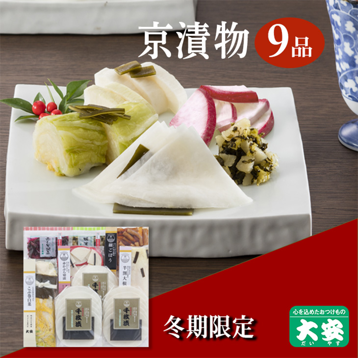 冬季限定 京漬物 7種9点セット『味さわやか』(千枚漬3袋入り)＜京つけもの 大安＞京野菜 小分け グルメ 漬け物 詰合せ おすすめ ギフト 人気 お取り寄せ※離島への配送不可※2025年10月下旬～2026年3月下旬頃に順次発送予定