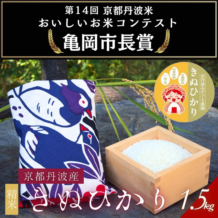 【令和7年産】京都府産きぬひかり《花鳥1.5kg》贈答用 発送直前精米 精米 白米 コメ ごはん ライス ご飯 ギフト 贈り物