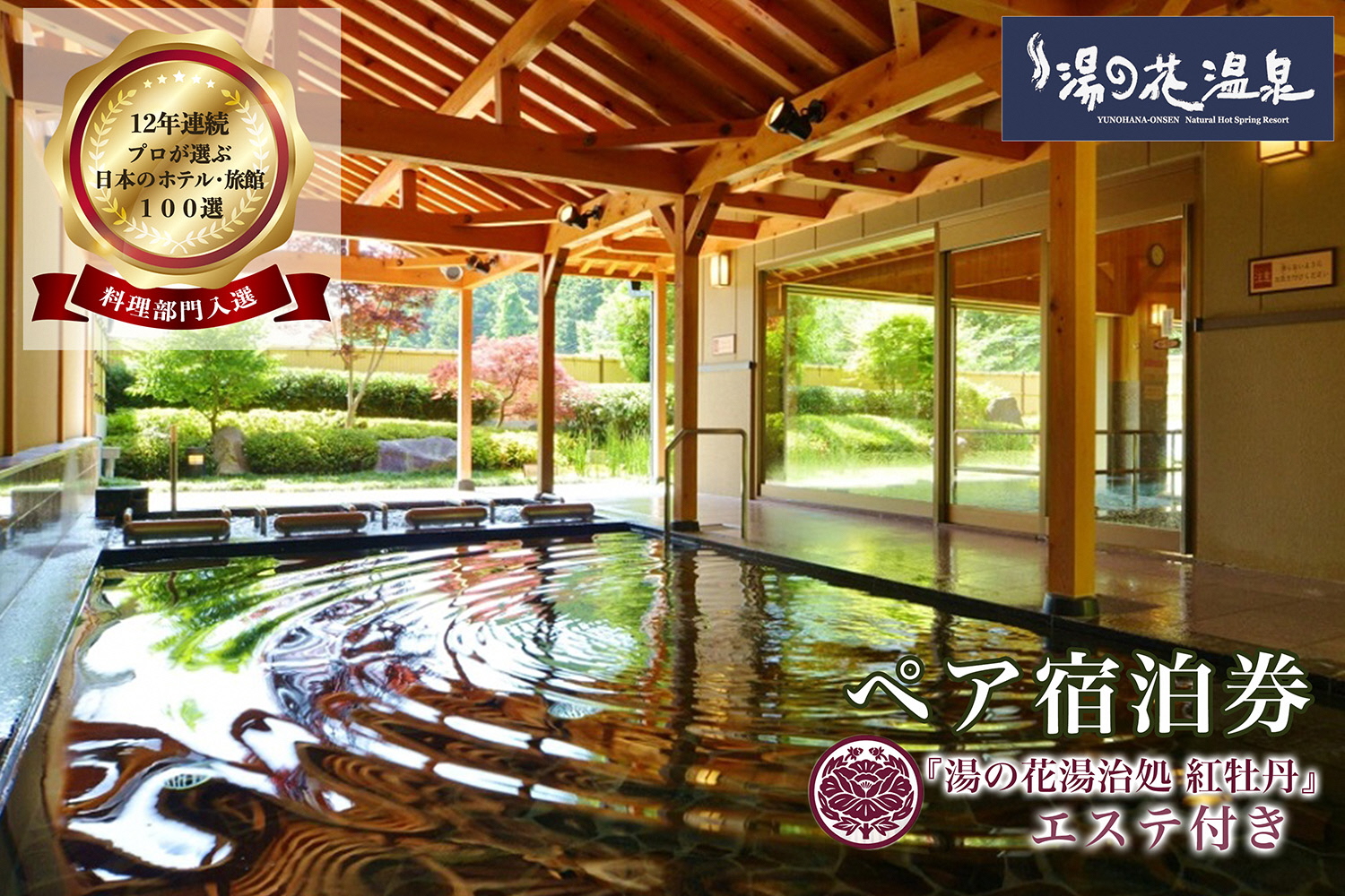 京都 湯の花温泉 おもてなしの宿 渓山閣 エステ付 ペア 宿泊券(1泊２食付) ≪京都 旅行 温泉 旅館 ホテル 観光 トラベル チケット クーポン 旅行券≫