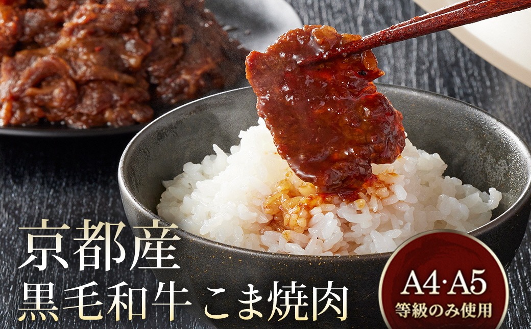 京都産 黒毛和牛 A5 A4 こま切れ 小分け 300g×4 1.2kg 焼肉 タレ漬け 冷凍 不揃い 訳あり＜焼肉専門店 平壌亭＞｜内容量が選べる 選べる 小分け 牛肉 訳アリ　※離島への配送不可