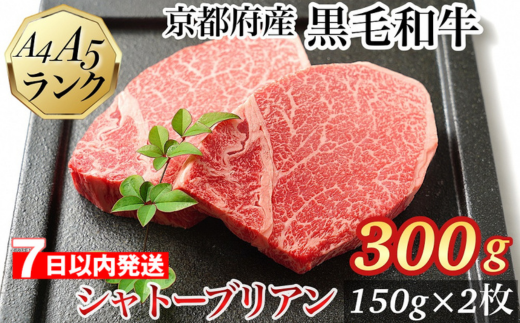【7日以内発送】シャトーブリアン ヒレステーキ 京都府産黒毛和牛 150g×2枚 計300g A5 A4＜焼肉 専門店 平壌亭＞｜冷凍 ステーキ 牛肉 和牛 国産 贈答 お中元 お歳暮 プレゼント　ふるさと納税牛肉　※離島への配送不可