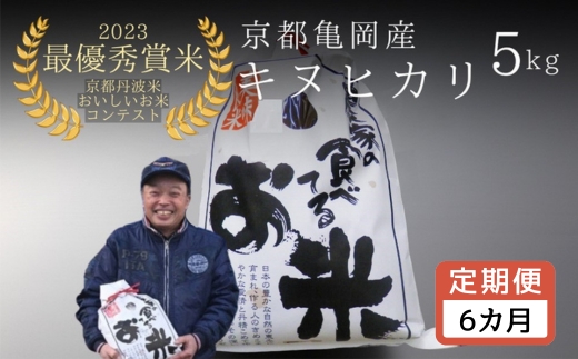 【定期便】令和7年産 キヌヒカリ 5kg×6回 計30kg【京都丹波米おいしいお米コンテスト】入賞（最優秀賞） ｜ 米 コメ 白米 京都 丹波 きぬひかり 数量限定