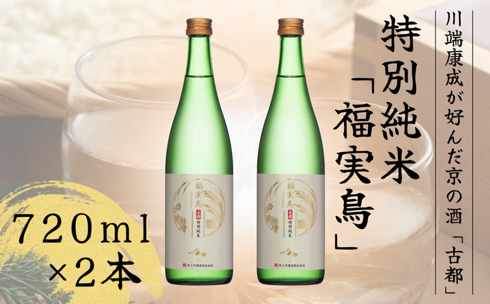 古都 特別純米 福実鳥 720ml 2本セット＜佐々木酒造＞日本酒 酒 お酒 京都 山田錦 贈り物 贈答 ギフト プレゼント 父の日